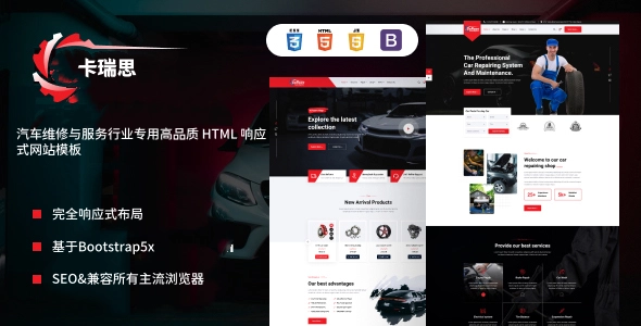 汽车维修与服务行业专用高品质 HTML 响应式网站模板