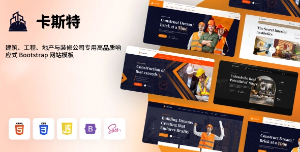 建筑、工程、地产与装修公司专用高品质响应式 Bootstrap 网站模板