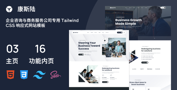 企业咨询与商务服务公司专用 Tailwind CSS 响应式网站模板