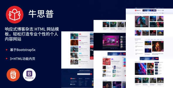 响应式博客杂志 HTML 网站模板，轻松打造专业个性的个人内容网站