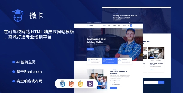 在线驾校网站 HTML 响应式网站模板，高效打造专业培训平台