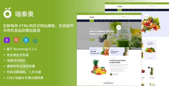 生鲜电商 HTML响应式网站模板，在线超市与有机食品店建站首选