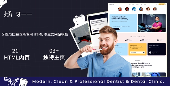 牙医与口腔诊所专用 HTML 响应式网站模板，牙科医院、牙齿护理与口腔医疗机构建站首选