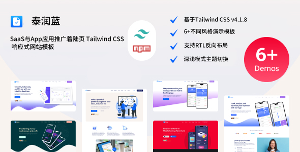 SaaS与App应用推广着陆页 Tailwind CSS 响应式网站模板