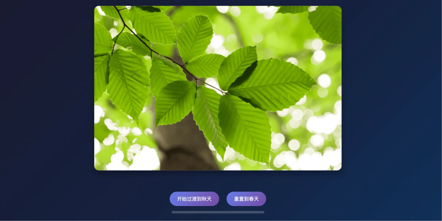利用 Canvas 滤镜效果实现绿色叶子变黄色叶子动画效果