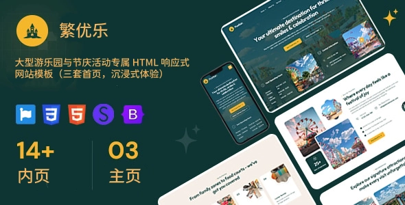 大型游乐园与节庆活动专属 HTML 响应式网站模板（三套首页，沉浸式体验）