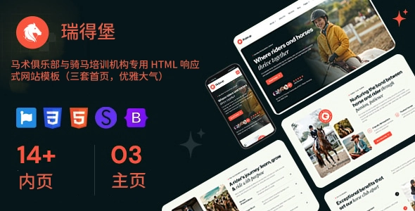 马术俱乐部与骑马培训机构专用 HTML 响应式网站模板（三套首页，优雅大气）