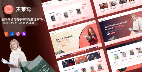 图书商城与电子书网站首选 HTML 响应式线上书店网站模板