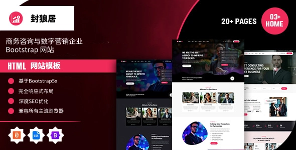 商务咨询与数字营销企业 Bootstrap 网站，企业官网与服务型公司建站首选