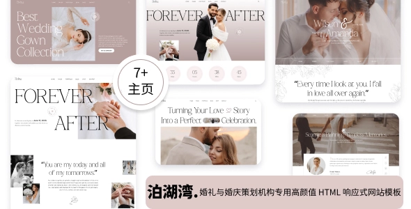 婚礼与婚庆策划机构专用高颜值 HTML 响应式网站模板，打造浪漫与专业并存的婚礼网站