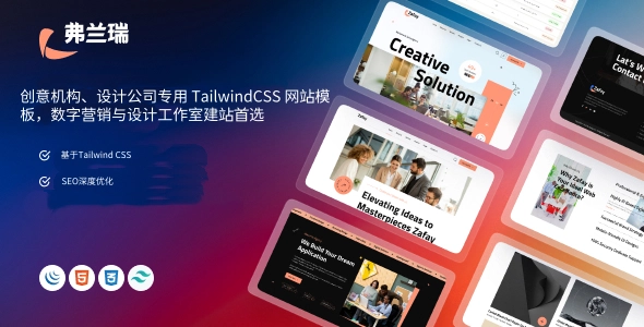 创意机构、设计公司专用 TailwindCSS 网站模板，数字营销与设计工作室建站首选
