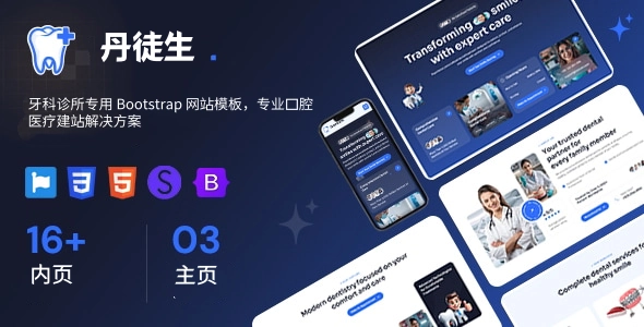 牙科诊所专用 Bootstrap 网站模板，专业口腔医疗建站解决方案