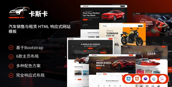 汽车经销与租赁 HTML 模板 — 响应式、SEO 友好、可快速定制的车商建站方案