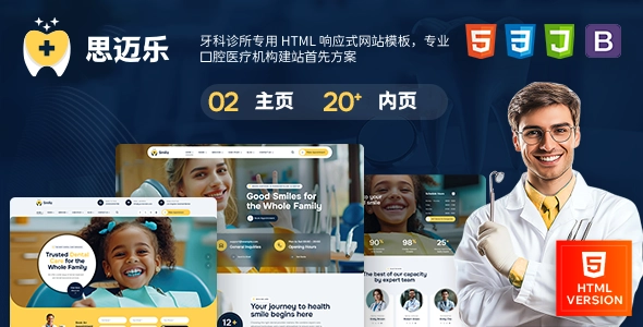 牙科诊所专用 HTML 响应式网站模板，专业口腔医疗机构建站首先方案