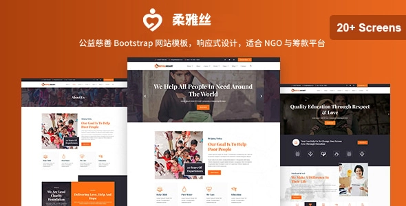 公益慈善 Bootstrap 网站模板，响应式设计，适合 NGO 与筹款平台