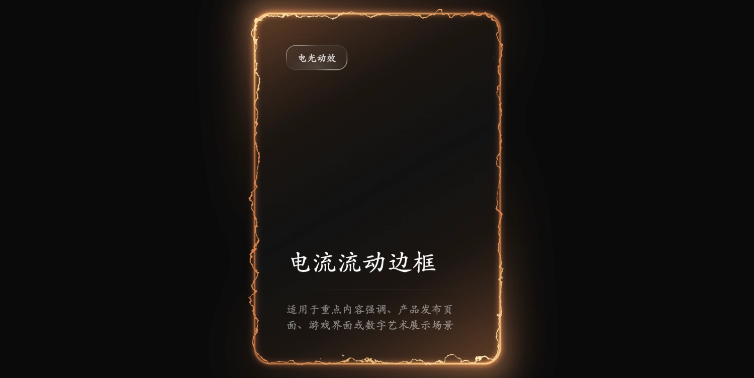CSS炫酷电流流动动画边框效果，震撼视觉的动态边框设计
