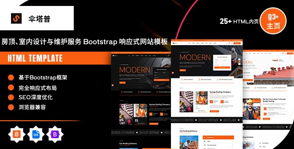 房顶、室内设计与维护服务 HTML 响应式网站模板,建筑行业专用高端企业官网模板