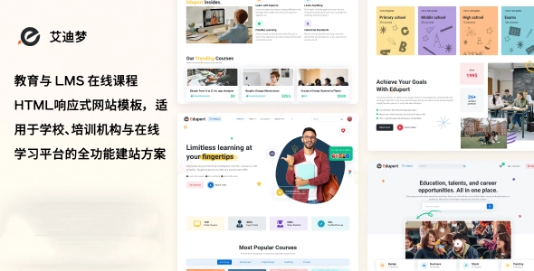 教育与 LMS 在线课程HTML响应式网站模板,适用于学校、培训机构与在线学习平台的全功能建站方案