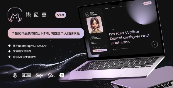 个性化作品集与简历 HTML 响应式个人网站模板，适合设计师、开发者与自由职业者，打造专属数字名片