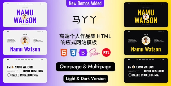 高端个人作品集 HTML 响应式网站模板，单页/多页布局 + 亮暗双版本，专业展示作品与服务