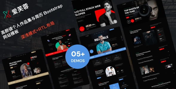 高颜值个人作品集与简历 Bootstrap 网站模板，支持深浅色模式与RTL布局的个人品牌展示站