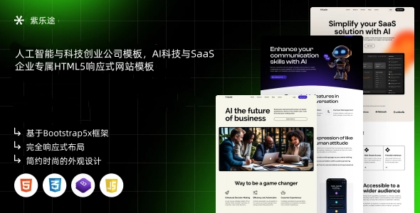 人工智能与科技创业公司模板，AI科技与SaaS企业专属HTML5响应式网站模板
