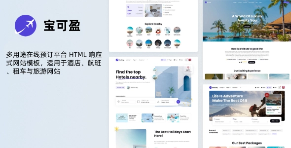 多用途在线预订平台 HTML 响应式网站模板，适用于酒店、航班、租车与旅游网站