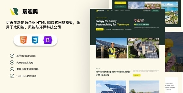 可再生新能源企业 HTML 响应式网站模板，适用于太阳能、风能与环保科技公司