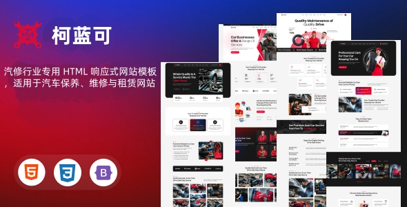 汽修行业专用 HTML 响应式网站模板，适用于汽车保养、维修与租赁网站