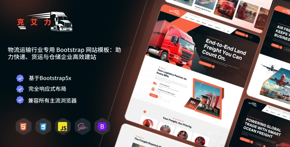 物流运输行业专用 Bootstrap 网站模板：助力快递、货运与仓储企业高效建站
