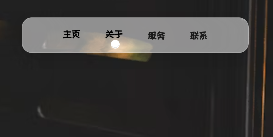 液态玻璃质感弹性导航栏(CSS+JS),灵动悬停弹跳交互提升页面质感