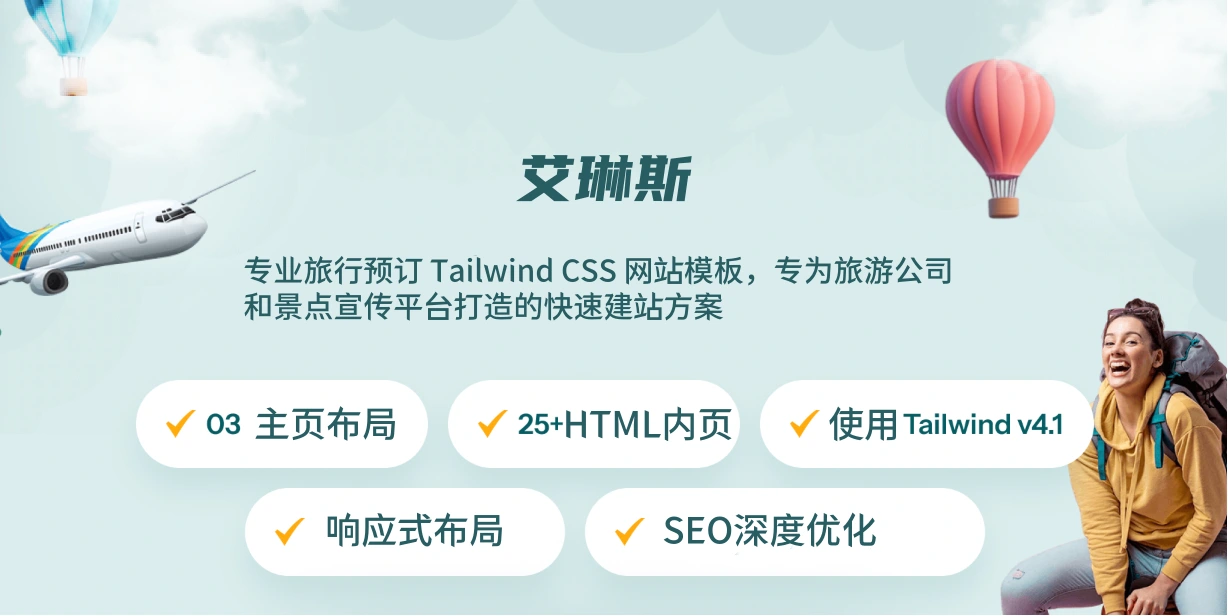 专业旅行预订 Tailwind CSS 网站模板,专为旅游公司和景点宣传平台打造的快速建站方案