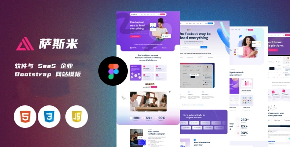 软件与 SaaS 企业 Bootstrap 网站模板,极速上线、高颜值、完全响应式的企业官网模板