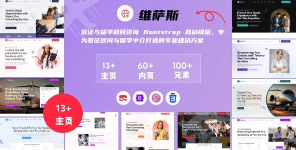 签证与留学移民咨询网站模板,专为签证顾问与留学中介打造的专业建站方案