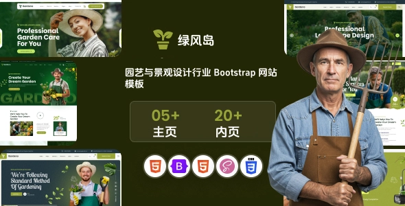 园艺与景观设计行业 Bootstrap 网站模板,现代自然风格,一站式园林企业建站方案
