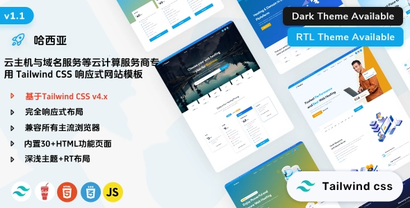 云主机与域名服务等云计算服务商专用 Tailwind CSS 响应式网站模板