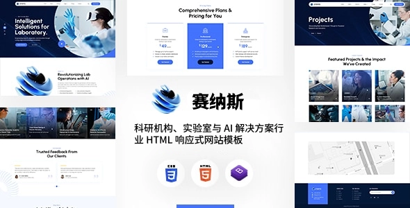 科研机构、实验室与 AI 解决方案行业 HTML 响应式网站模板，适配未来的企业级建站方案