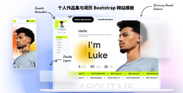 个人作品集与简历 Bootstrap 网站模板，为设计师、程序等自由职业者与数字机构打造的专业展示平台