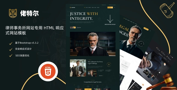 律师事务所网站专用 HTML 响应式网站模板，专业权威、响应式设计、轻松定制