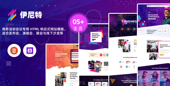 商务活动会议专用 HTML 响应式网站模板,适合发布会、演唱会、展会与线下沙龙等