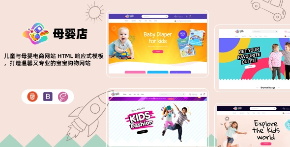 儿童与母婴电商网站 HTML 响应式模板，打造温馨又专业的宝宝购物网站