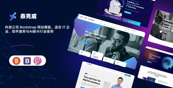 技术科技公司专用 Bootstrap 网站模板,适合 IT 企业、软件服务与AI新兴行业使用