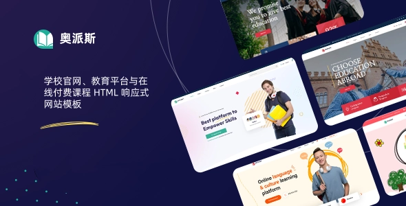 学校官网、教育平台与在线付费课程 HTML 响应式网站模板,专为在线学习平台与LMS系统打造的完整解决方案