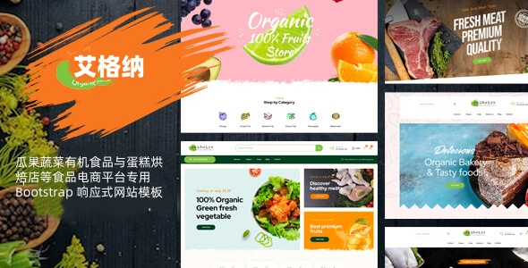 瓜果蔬菜有机食品与蛋糕烘焙店等食品电商平台专用 Bootstrap 响应式网站模板