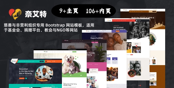 慈善与非营利组织专用 Bootstrap 网站模板，适用于基金会、捐赠平台、教会与NGO等网站