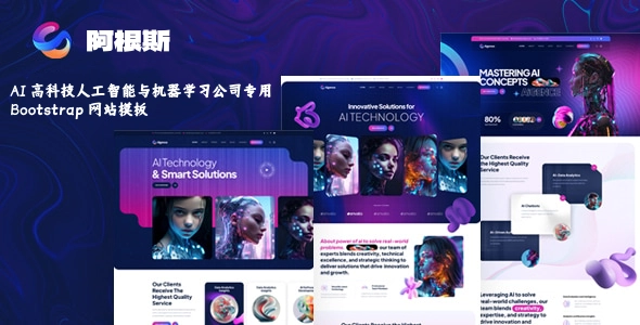 AI 高科技人工智能与机器学习公司专用 Bootstrap 网站模板,高端现代设计,支持电商与多语言,打造智能品牌官网