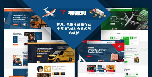 物流、快递等运输行业专用 HTML5 响应式网站模板,SEO 优化、易定制,快速上线企业官网