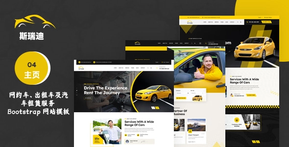 网约车、出租车及汽车租赁服务 Bootstrap 网站模板，适配租车预订、电商与汽车维修服务的一站式建站模板