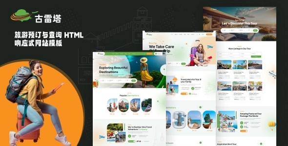 旅游预订与查询 HTML 响应式网站模板，支持行程搜索、在线预订与多语言的旅行社建站方案