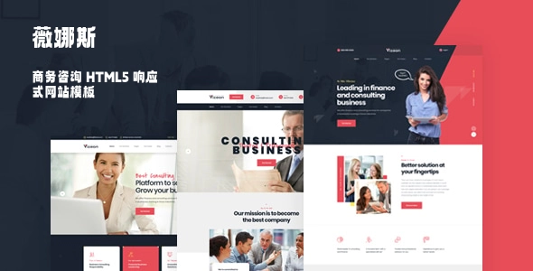 商务咨询 HTML5 响应式网站模板，适用于企业顾问、金融税务服务与创业公司的高端建站模板